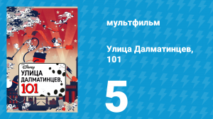 Улица Далматинцев, 101 5 серия (мультсериал, 2018)