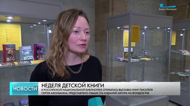 В РНБ открылась выставка книг писателя Сергея Афонькина