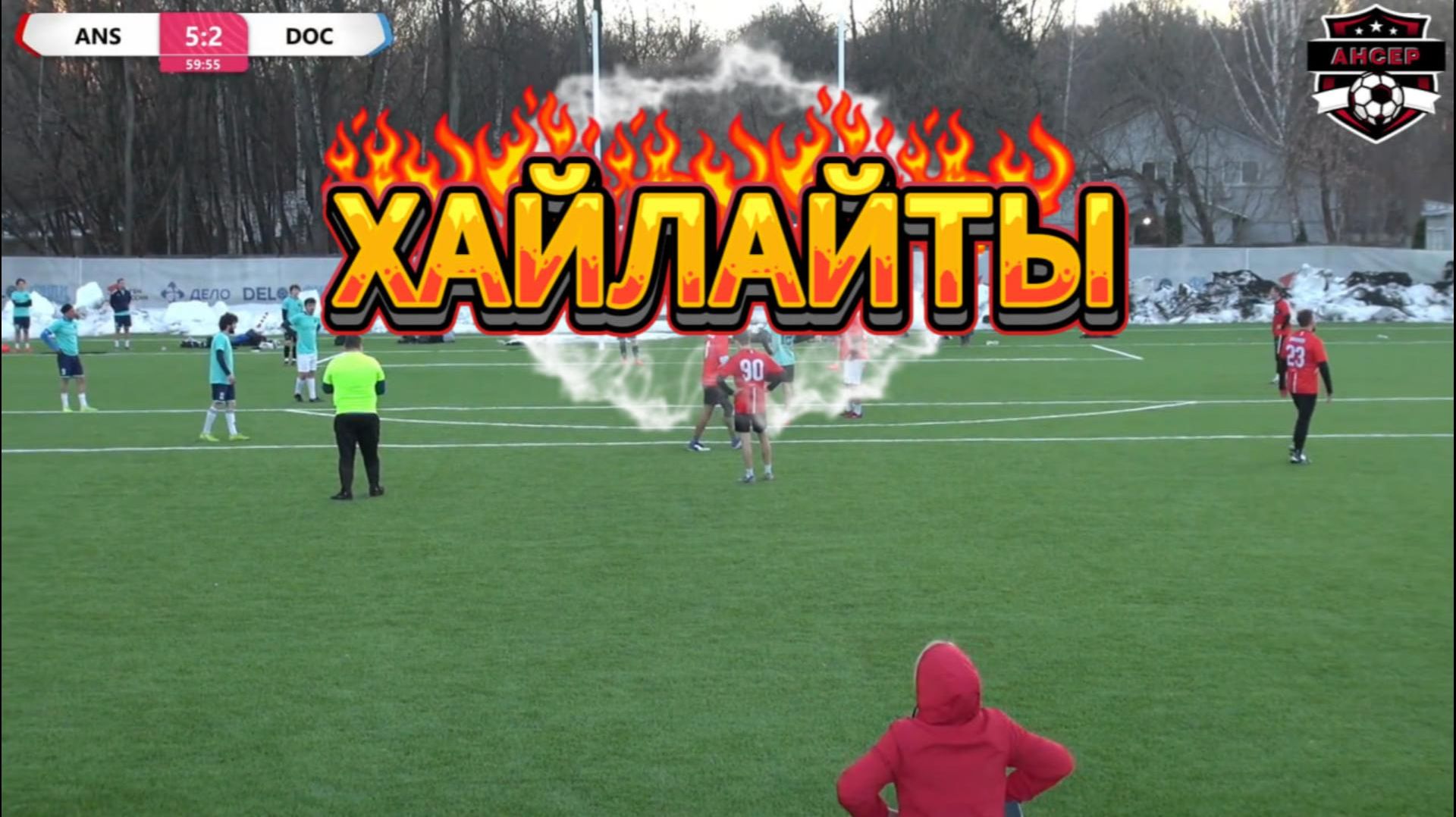 FC «ANSER» - «Doctors» | 1 тур | AFL ЗАО 8x8 WEST-4 | 5:2 | Хайлайты | (22.03.2026)