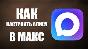 Как настроить яндекс Алису в макс