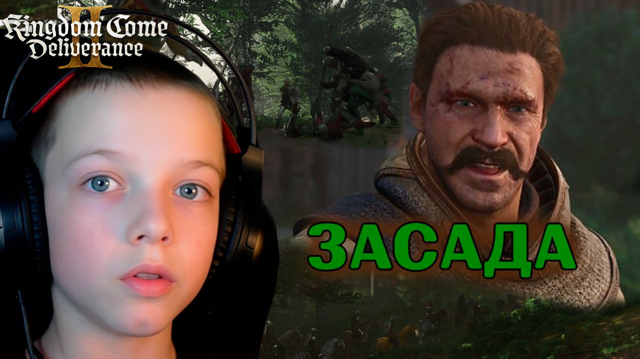 ЗАСАДА | Kingdom Come: Deliverance 2