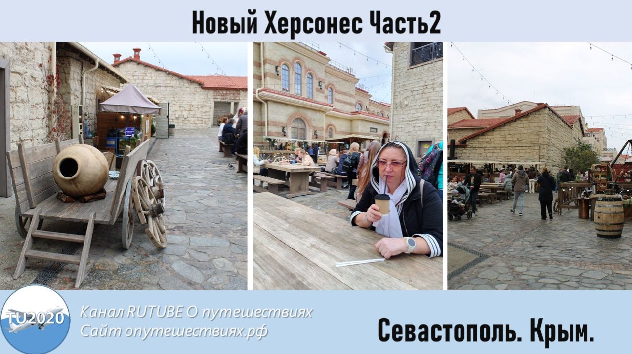Новый Херсонес Часть2