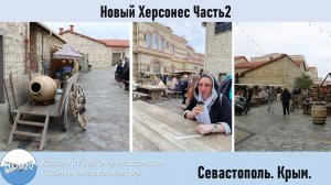 Новый Херсонес Часть2
