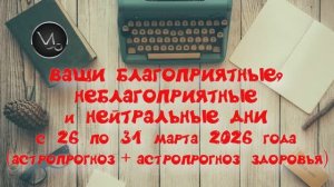 КОЗЕРОГ: "ВАШИ БЛАГОПРИЯТНЫЕ, НЕБЛАГОПРИЯТНЫЕ и НЕЙТРАЛЬНЫЕ ДНИ с 26 по 31 МАРТА 2026 года"!!!