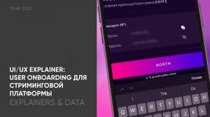 UI/UX Explainer: User Onboarding для стриминговой платформы