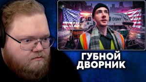 Т2х2 СМОТРИТ: 1 ДЕНЬ ДВОРНИКОМ В США — Я ЧУТЬ НЕ СБЕЖАЛ | JesusAVGN