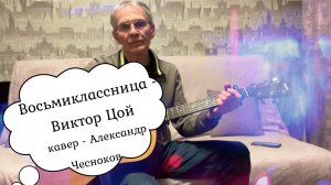 «Восьмиклассница» - Виктор Цой.  Кавер на гитаре -  Александр Чесноков