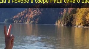 💧🏞 Озеро Рица: жемчужина Абхазии в ноябре