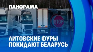 Литовские перевозчики начали забирать "застрявшие" фуры со стоянок Беларуси. Панорама