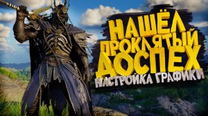 Собери этот сет брони (ДОСПЕХ МОРОЗНОГО ПРОКЛЯТИЯ) Настройка Графики на RTX 5070. Crimson Desert.