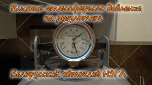 Белорусский автоклав Влияние атмосферного давления на результат
