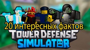 ✨Tower Defense Simulator✨/  топ 20 интересных фактов