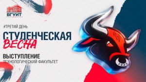 Студенческая весна ВГУИТ 2026. Технологический факультет