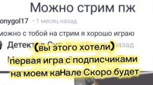 у меня скоро на канале будет первая игра с подписчиками подробности в этом видео.