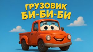Детская песня про ГРУЗОВИК. Песни про машинки и технику