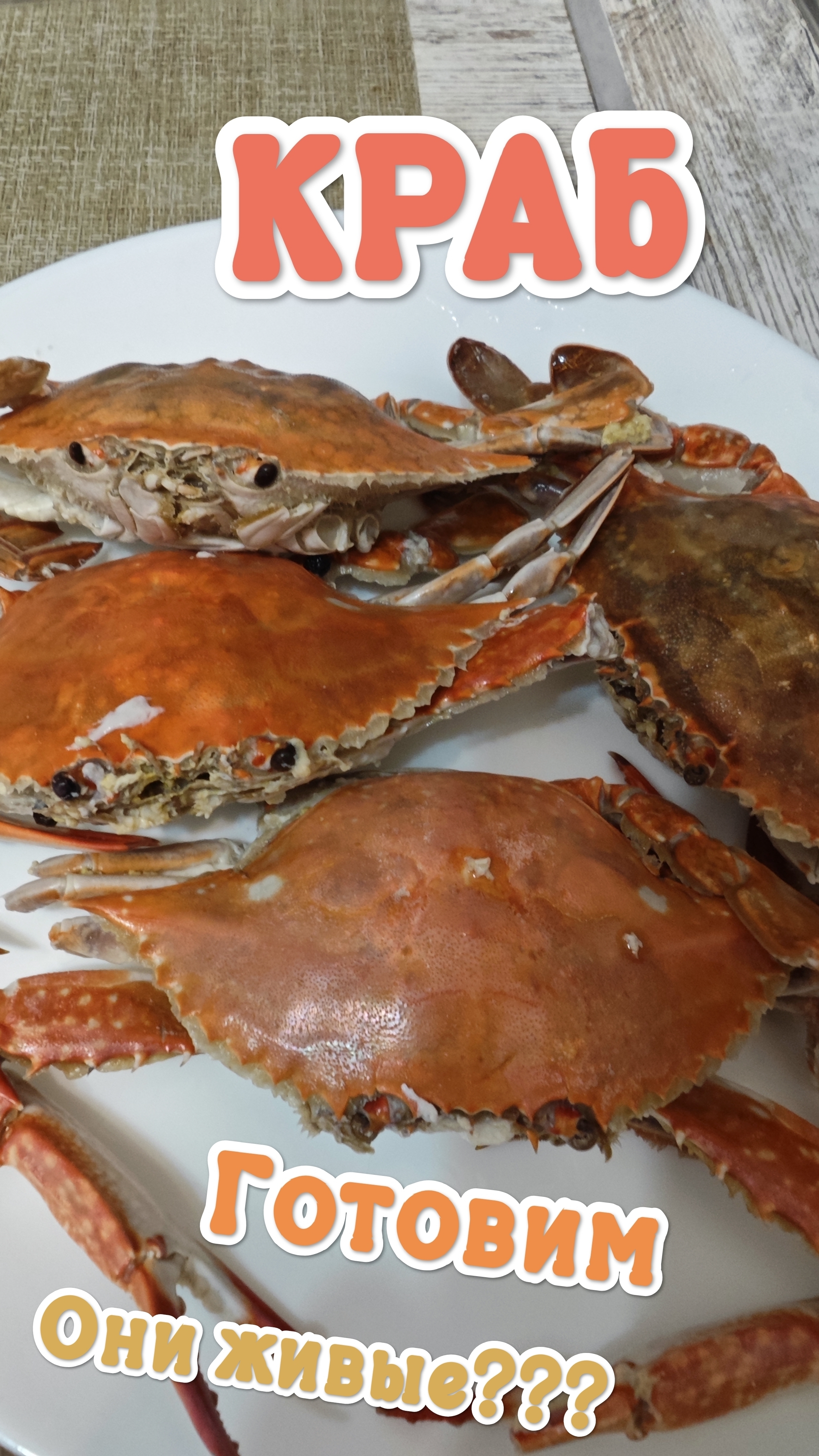 Краб. Варим Краба