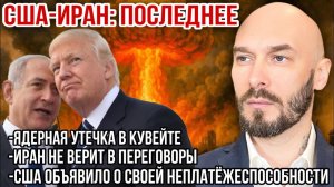 Ядерная утечка в Кувейте. Иран не верит в переговоры. США неплатёжеспособны. Николай Лилин