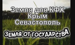 Земля для КФХ. Крым. Севастополь.