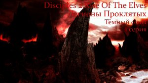 Disciples 2.Rise Of The Elves. Легионы Проклятых. Глава 3.Тёмный союз. 1 серия.