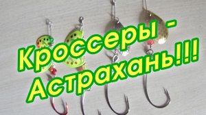 Кроссеры - Астрахань!!!