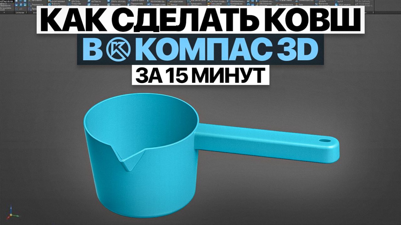 Поверхностное моделирование в КОМПАС-3D для новичков | Ковш