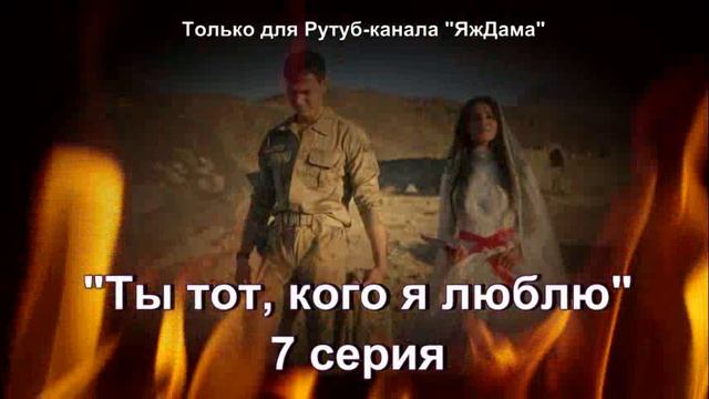 Впечатления от 7 серии турецкого сериала «Ты тот, кого я люблю»