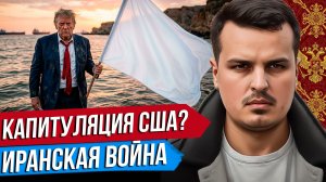 ТРАМП ПРОИГРАЛ? ИРАН ТРЕБУЕТ УБРАТЬ БАЗЫ США. БУДЕТ ЛИ ДЕСАНТ?