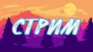 Стрим По ИГРАМ+ Стрим по мультикам