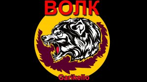 Волк - Garikello