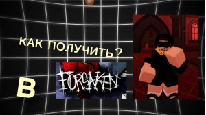 КАК ПОЛУЧИТЬ НОВЫЙ СКИН НА ШАНСА В ФОРСАКЕН/FORSAKEN ROBLOX