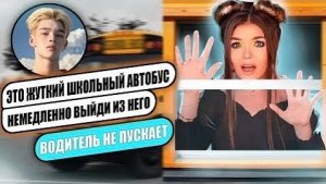 ЖУТКИЙ ШКОЛЬНЫЙ АВТОБУС! ЖУТКИЕ ЧАТЫ В WHATSPP часть 2