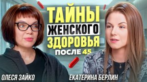 45 лет - см*рть молодости или новая глава? Тайны женского здоровья.