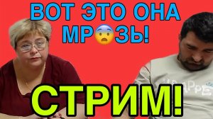 НЕТ СЛОВ! ВОТ ЭТО ОНА МР😱ЗЬ. ОЛЬГА УРАЛОЧКА LIVE. ОБЗОР.