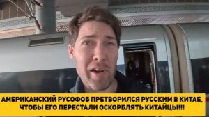 АМЕРИКАНСКИЙ РУСОФОБ ПРЕТВОРИЛСЯ РУССКИМ В КИТАЕ, ЧТОБЫ ЕГО ПЕРЕСТАЛИ ОСКОРБЛЯТЬ КИТАЙЦЫ!!!