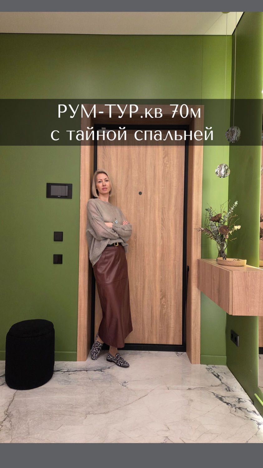 Квартира 70м с тайной спальнейй