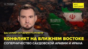 Саудовская Аравия и Иран: конфликт на Ближнем Востоке | Василий Останин-Головня Лекция 2026