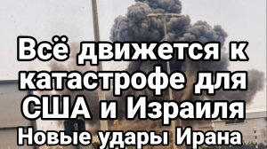 ВСЁ ДВИЖЕТСЯ К КАТАСТРОФЕ ДЛЯ США И ИЗРАИЛЯ