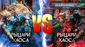 Рыцари Хаоса VS Рыцари Кхорна | 10th edition #warhammer40k #battlereport #chaos #wartishki