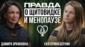 Красота и здоровье под прицелом: правда о щитовидке и менопаузе