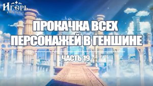 ПРОКАЧКА ПЕРСОНАЖЕЙ В ГЕНШИН ИМПАКТ ЧАСТЬ 19 | GENSHIN IMPACT
