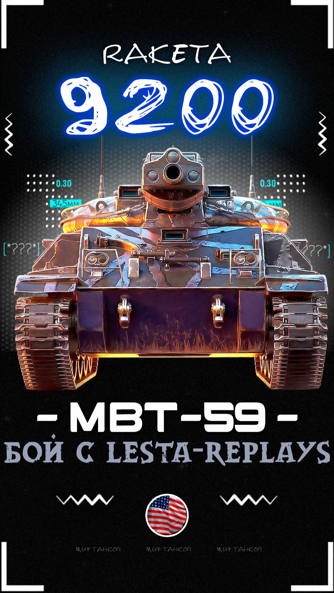 MBT-59 -  Танк за орбиту [ WoT ] #shorts #миртанков #wot