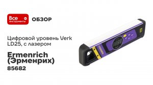 Цифровой уровень Ermenrich Verk LD25, с лазером 85682