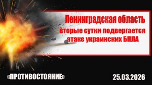 Ленинградская область вторые сутки подвергается атаке украинских БПЛА