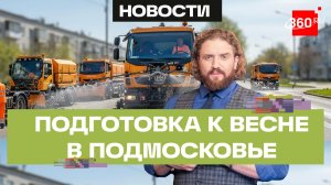 Зачем поливают дороги весной? Масштабная уборка в Подмосковье. Степанищев