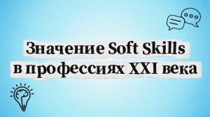 Значение Soft Skills в профессиях XXI века