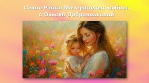 Сеанс Рэйки "Материнская любовь". Олеся Добровольская