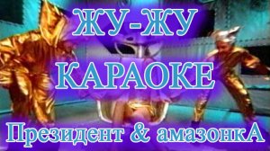 Караоке на песню - Жу-жу - проект "ПрезиденТ & АмазонкА"