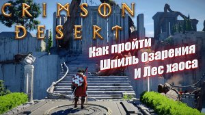 Как пройти Шпиль озарения и Лес хаоса в Crimson Desert