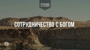 СОТРУДНИЧЕСТВО С БОГОМ  | АУДИО |	22	  апреля 2026