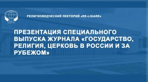 Презентация специального выпуска журнала «Государство, религия, церковь в России и за рубежом»